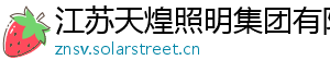 江苏天煌照明集团有限公司